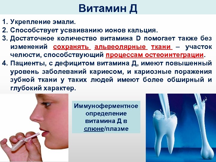 Витамин Д 1. Укрепление эмали. 2. Способствует усваиванию ионов кальция. 3. Достаточное количество витамина