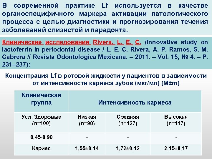 В современной практике Lf используется в качестве органоспецифичного маркера активации патологического процесса с целью