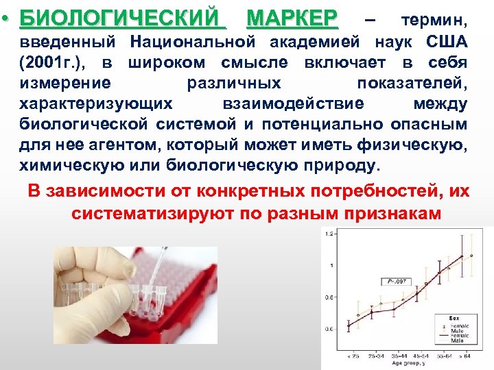  • БИОЛОГИЧЕСКИЙ МАРКЕР – МАРКЕР термин, введенный Национальной академией наук США (2001 г.
