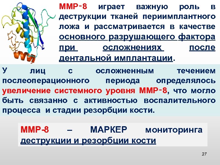 ММР‑ 8 играет важную роль в деструкции тканей периимплантного ложа и рассматривается в качестве