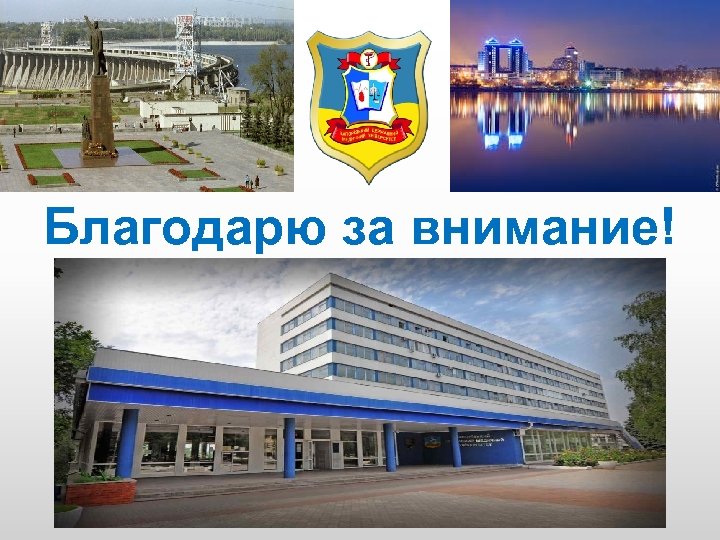 30 Благодарю за внимание! 