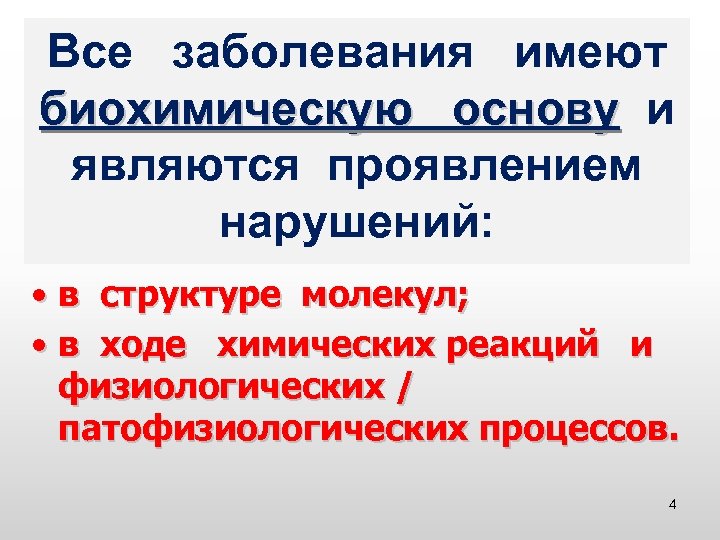 Все заболевания имеют биохимическую основу и биохимическую основу являются проявлением нарушений: • в структуре