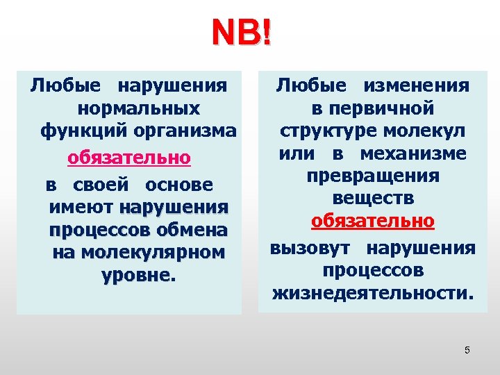 NB! Любые нарушения нормальных функций организма обязательно в своей основе имеют нарушения процессов обмена