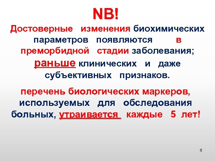 NB! Достоверные изменения биохимических параметров появляются в преморбидной стадии заболевания; раньше клинических и даже
