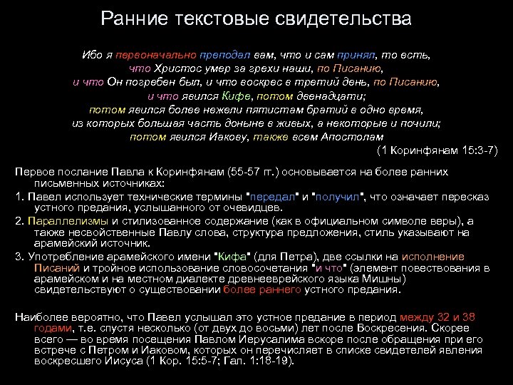 Ранние текстовые свидетельства Ибо я первоначально преподал вам, что и сам принял, то есть,