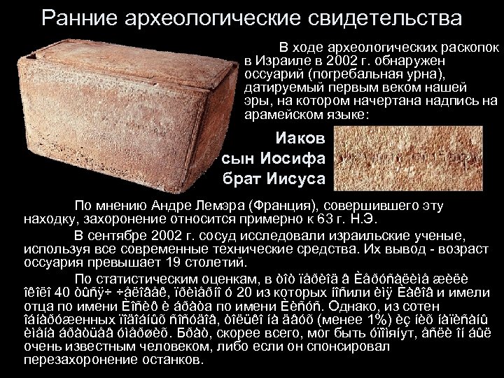 Ранние археологические свидетельства В ходе археологических раскопок в Израиле в 2002 г. обнаружен оссуарий