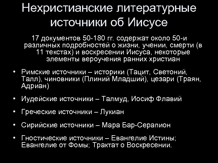 Нехристианские литературные источники об Иисусе 17 документов 50 -180 гг. содержат около 50 -и