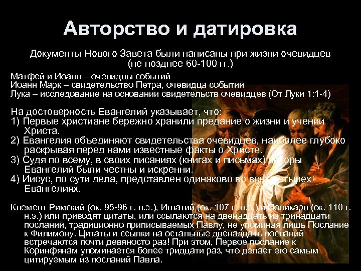 Авторство и датировка Документы Нового Завета были написаны при жизни очевидцев (не позднее 60