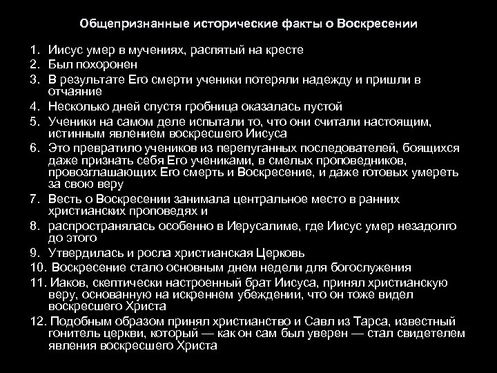 Общепризнанные исторические факты о Воскресении 1. Иисус умер в мучениях, распятый на кресте 2.