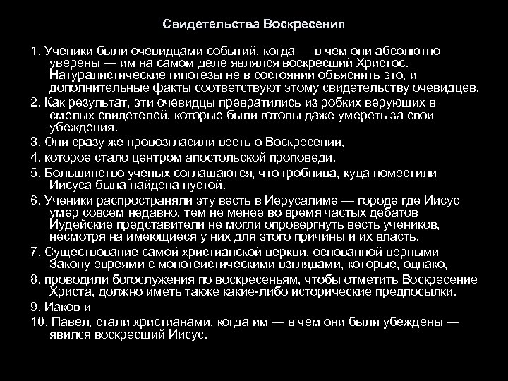 Свидетельства Воскресения 1. Ученики были очевидцами событий, когда — в чем они абсолютно уверены