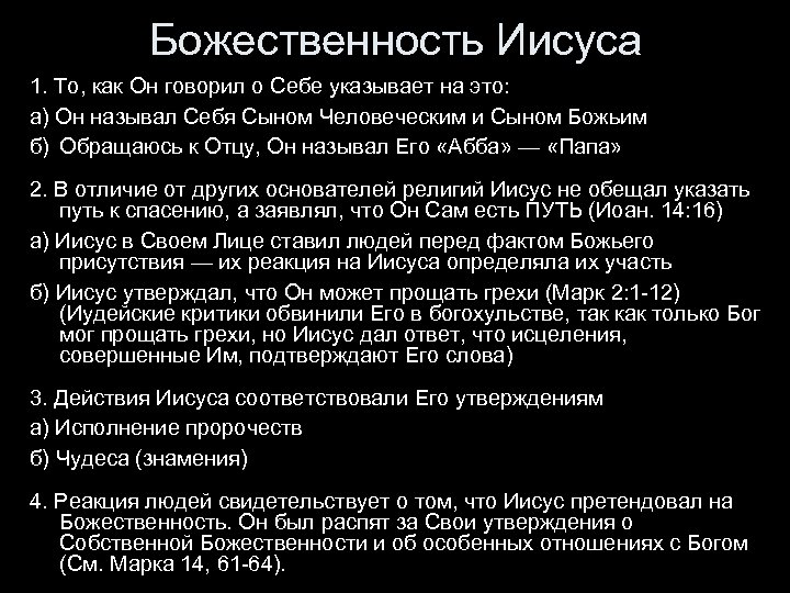 Божественность Иисуса 1. То, как Он говорил о Себе указывает на это: а) Он