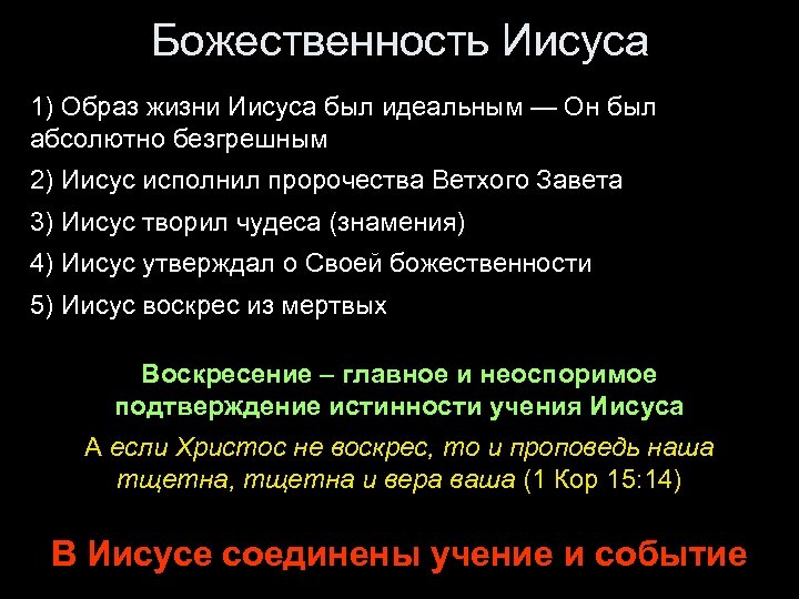 Божественность Иисуса 1) Образ жизни Иисуса был идеальным — Он был абсолютно безгрешным 2)