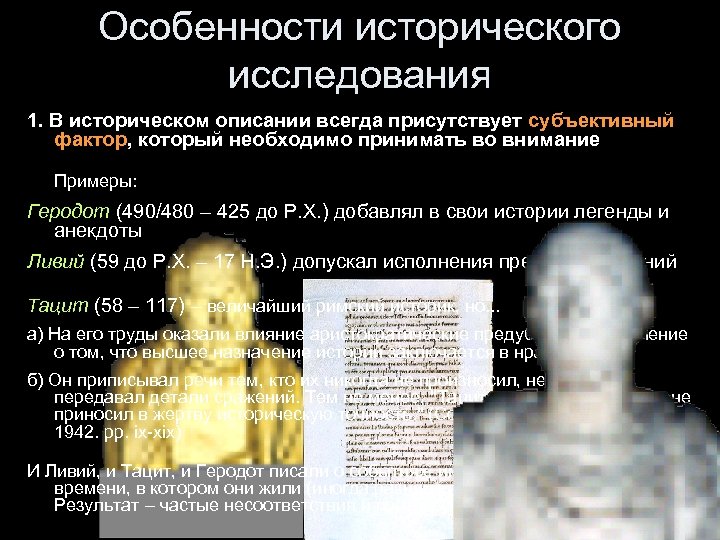 Особенности исторического исследования 1. В историческом описании всегда присутствует субъективный фактор, который необходимо принимать