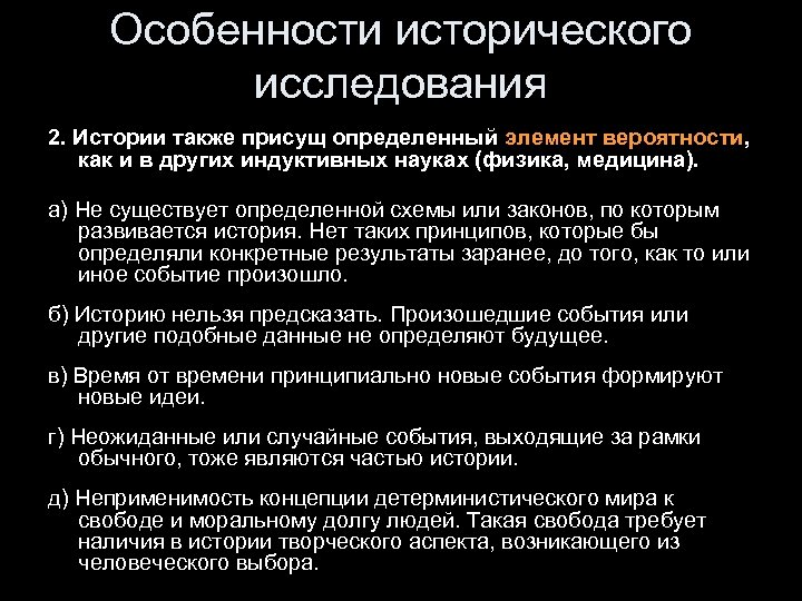 Особенности исторического исследования 2. Истории также присущ определенный элемент вероятности, как и в других