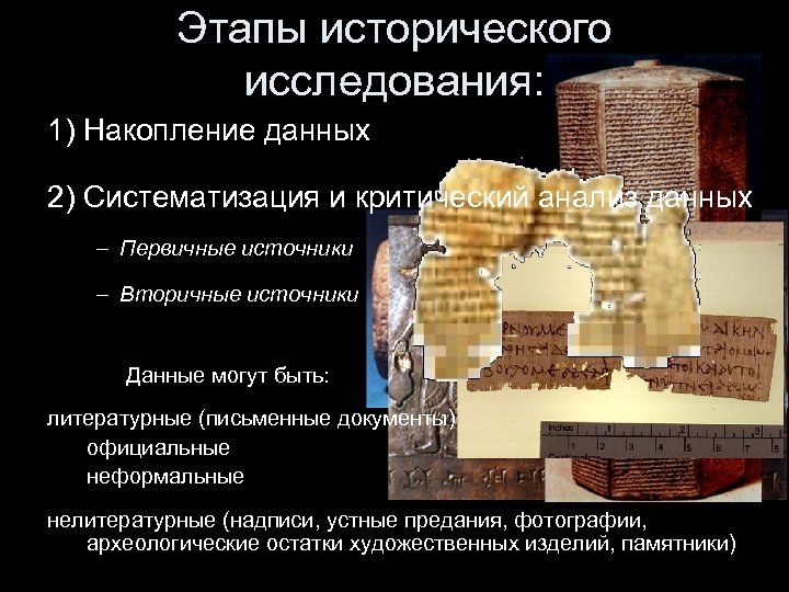 Этапы исторического исследования: 1) Накопление данных 2) Систематизация и критический анализ данных – Первичные