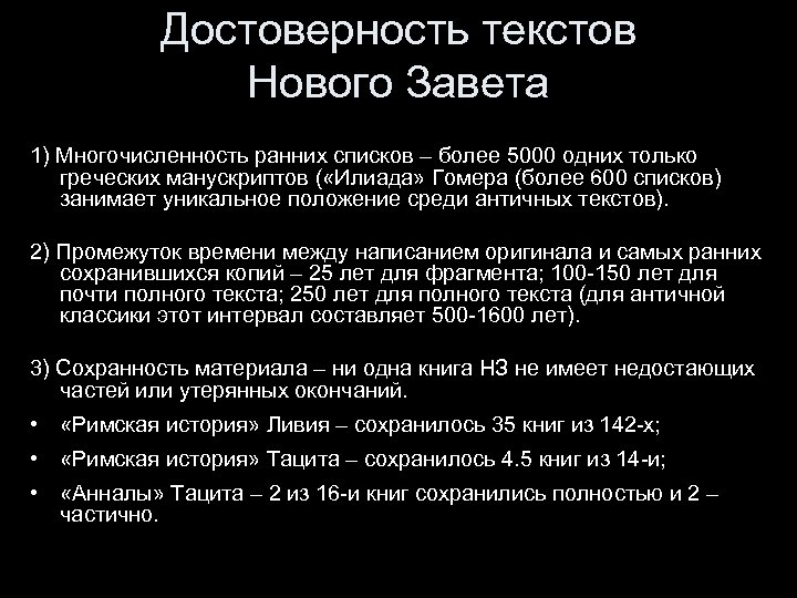 Достоверность текстов Нового Завета 1) Многочисленность ранних списков – более 5000 одних только греческих