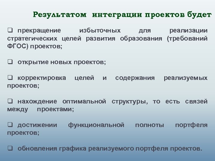 Результатом интеграции проектов будет q прекращение избыточных для реализации стратегических целей развития образования (требований