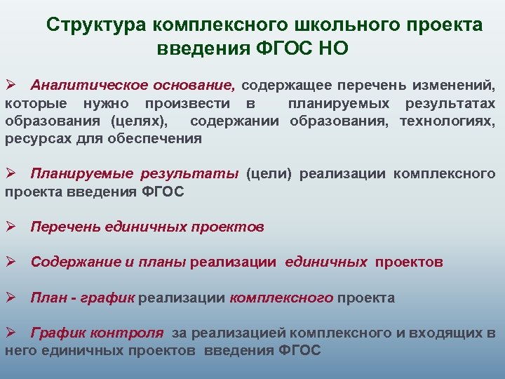 Структура комплексного школьного проекта введения ФГОС НО Ø Аналитическое основание, содержащее перечень изменений, которые