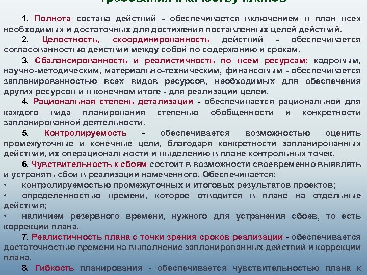 Требования к качеству планов 1. Полнота состава действий - обеспечивается включением в план всех