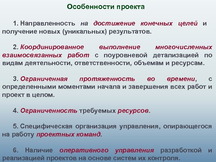 Особенности проекта 1. Направленность на достижение конечных целей и получение новых (уникальных) результатов. 2.