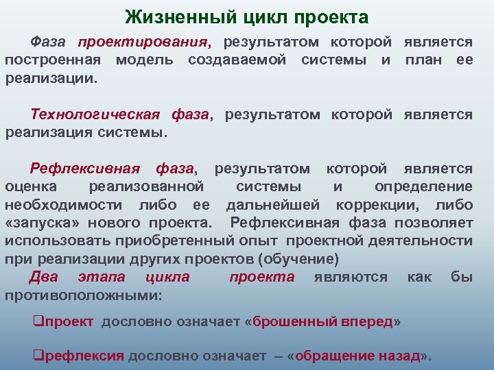 Жизненный цикл проекта Фаза проектирования, результатом которой является построенная модель создаваемой системы и план