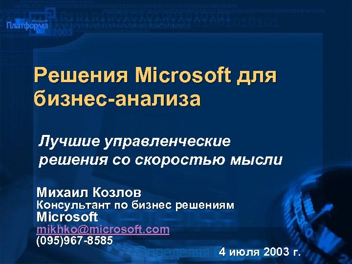Решения Microsoft для бизнес-анализа Лучшие управленческие решения со скоростью мысли Михаил Козлов Консультант по