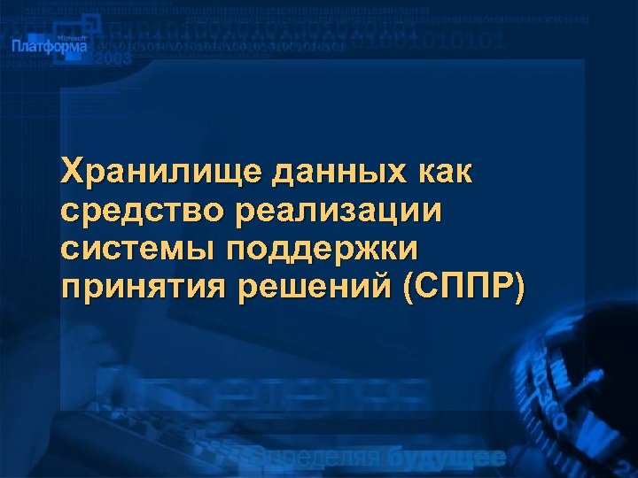 Хранилище данных как средство реализации системы поддержки принятия решений (СППР) 