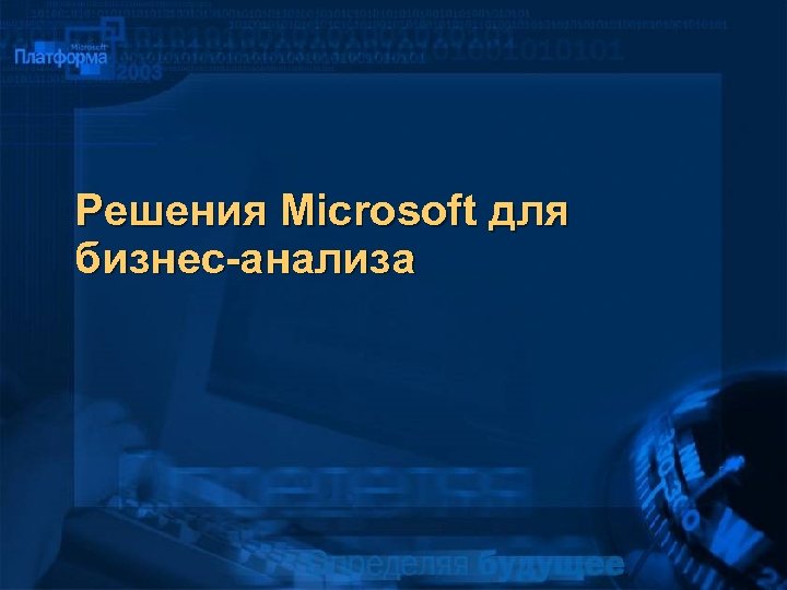 Решения Microsoft для бизнес-анализа 