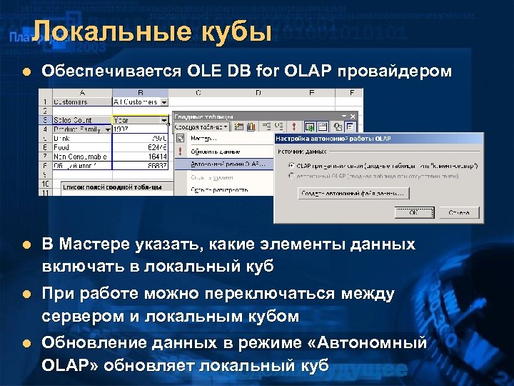 Локальные кубы l Обеспечивается OLE DB for OLAP провайдером l В Мастере указать, какие