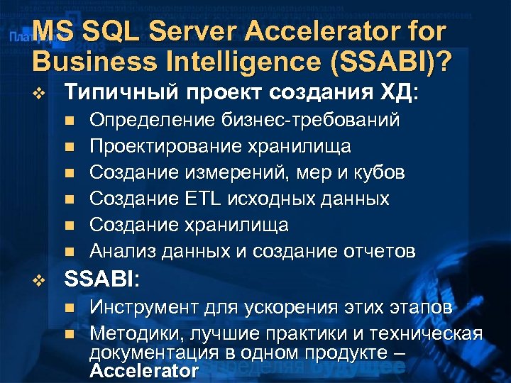 MS SQL Server Accelerator for Business Intelligence (SSABI)? v Типичный проект создания ХД: n