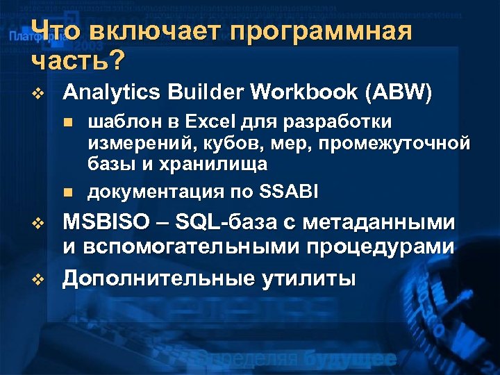 Что включает программная часть? v Analytics Builder Workbook (ABW) n n v v шаблон