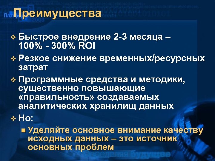 Преимущества v Быстрое внедрение 2 -3 месяца – 100% - 300% ROI v Резкое