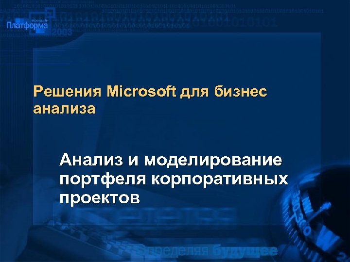 Решения Microsoft для бизнес анализа Анализ и моделирование портфеля корпоративных проектов 