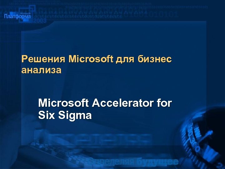 Решения Microsoft для бизнес анализа Microsoft Accelerator for Six Sigma 