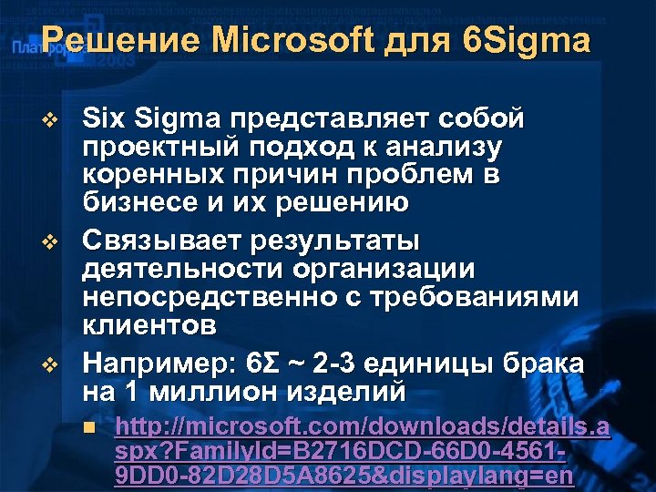 Решение Microsoft для 6 Sigma v v v Six Sigma представляет собой проектный подход