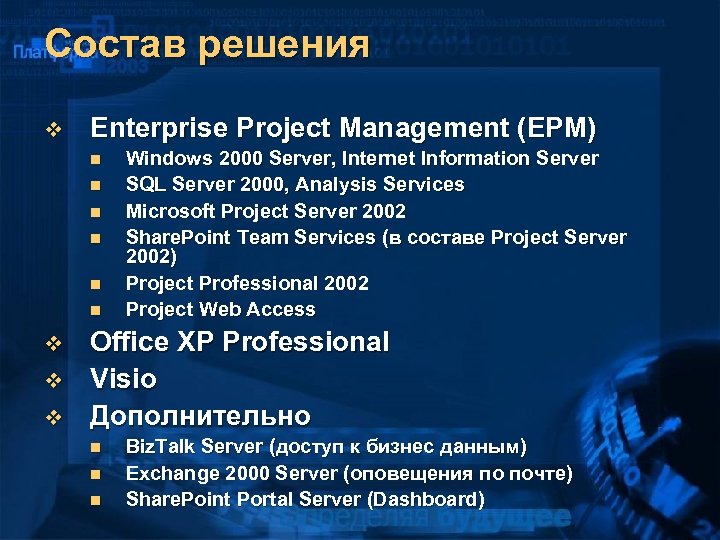Состав решения v Enterprise Project Management (EPM) n n n v v v Windows