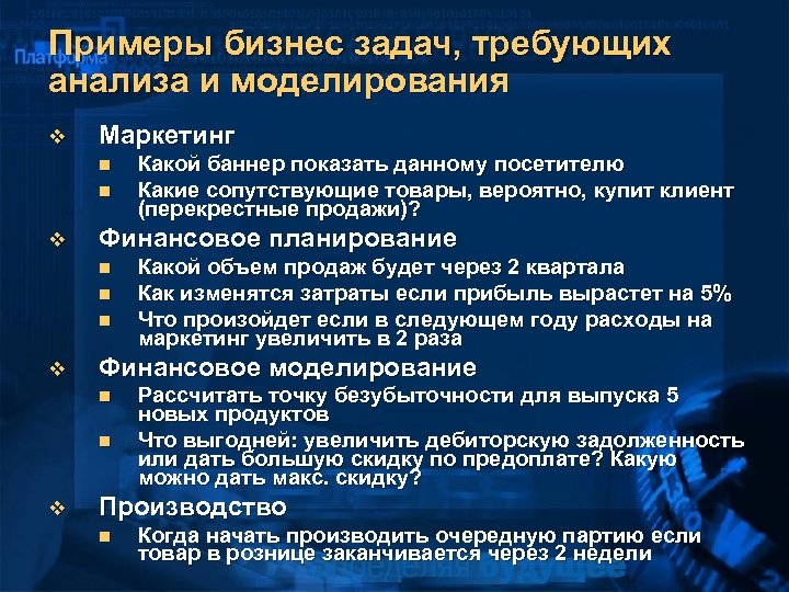 Примеры бизнес задач, требующих анализа и моделирования v Маркетинг n n v Финансовое планирование