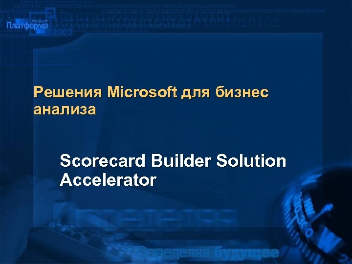 Решения Microsoft для бизнес анализа Scorecard Builder Solution Accelerator 