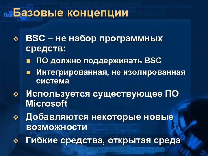 Базовые концепции v BSC – не набор программных средств: n n v v v