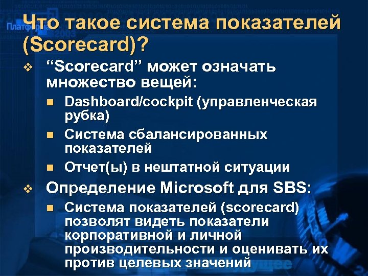 Что такое система показателей (Scorecard)? v “Scorecard” может означать множество вещей: n n n