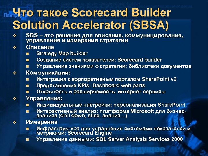 Что такое Scorecard Builder Solution Accelerator (SBSA) v v SBS – это решения для