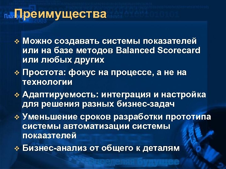 Преимущества Можно создавать системы показателей или на базе методов Balanced Scorecard или любых других