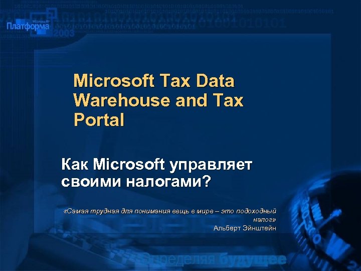 Microsoft Tax Data Warehouse and Tax Portal Как Microsoft управляет своими налогами? «Самая трудная