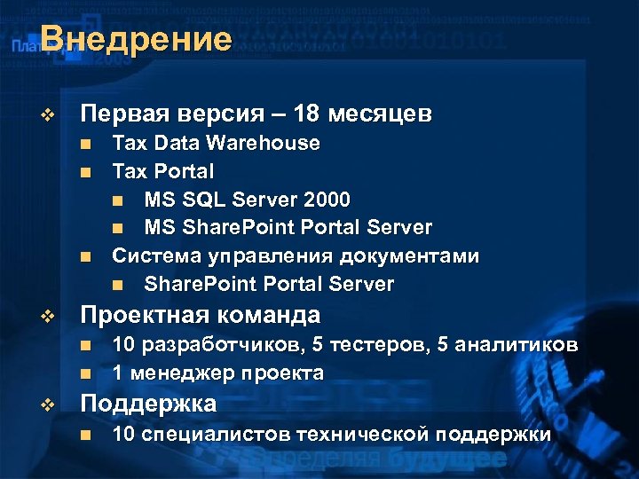 Внедрение v Первая версия – 18 месяцев n n n v Проектная команда n
