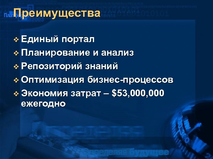 Преимущества v Единый портал v Планирование и анализ v Репозиторий знаний v Оптимизация бизнес-процессов