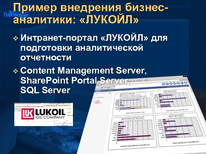 Пример внедрения бизнесаналитики: «ЛУКОЙЛ» v Интранет-портал «ЛУКОЙЛ» для подготовки аналитической отчетности v Content Management