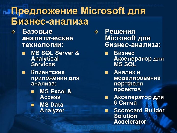 Предложение Microsoft для Бизнес-анализа v Базовые аналитические технологии: n n MS SQL Server &