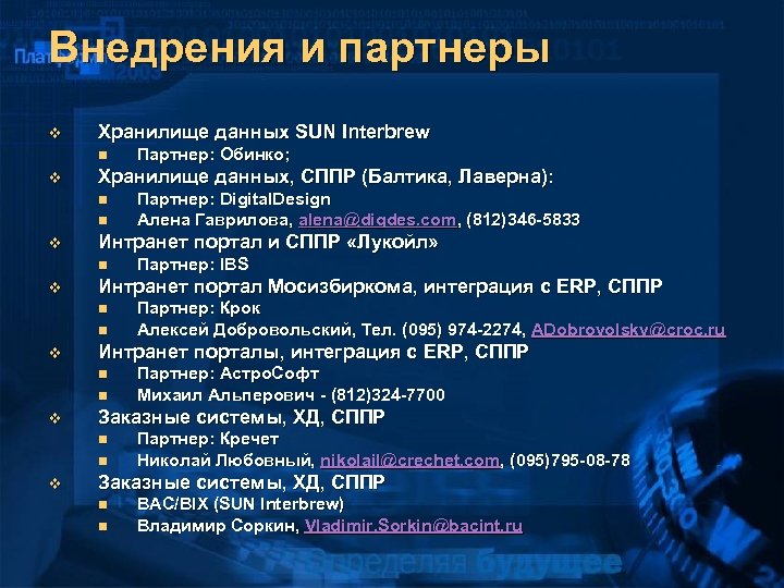 Внедрения и партнеры v Хранилище данных SUN Interbrew n v Хранилище данных, СППР (Балтика,