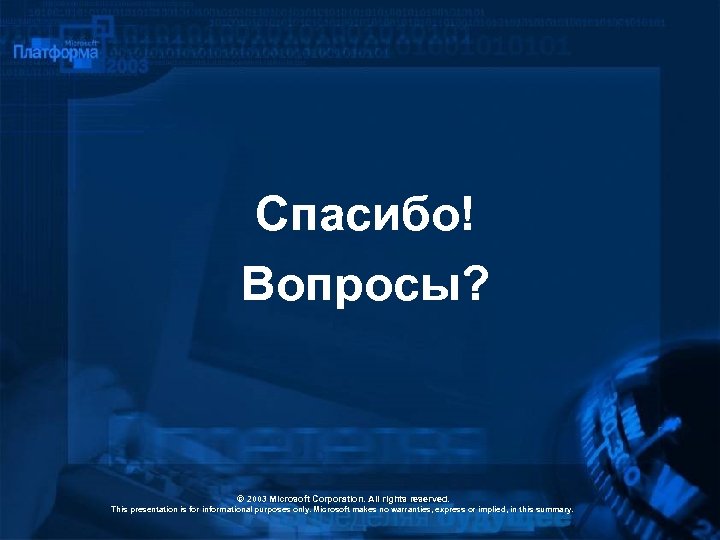 Спасибо! Вопросы? © 2003 Microsoft Corporation. All rights reserved. 2003 This presentation is for