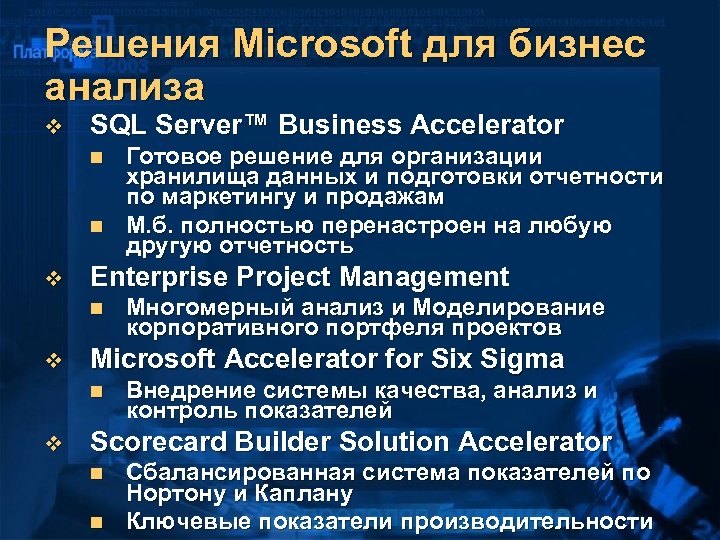 Решения Microsoft для бизнес анализа v SQL Server™ Business Accelerator n n v Enterprise